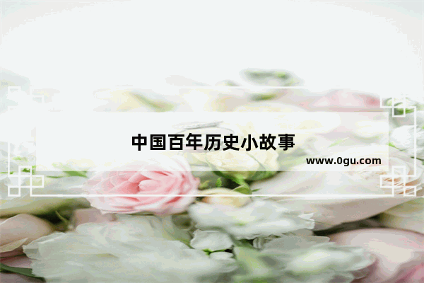 中国百年历史小故事