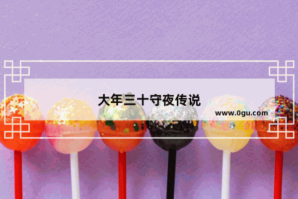 大年三十守夜传说