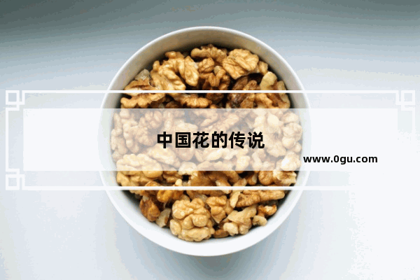 中国花的传说