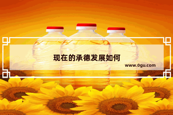 现在的承德发展如何