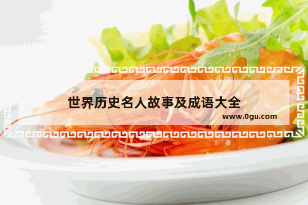 世界历史名人故事及成语大全