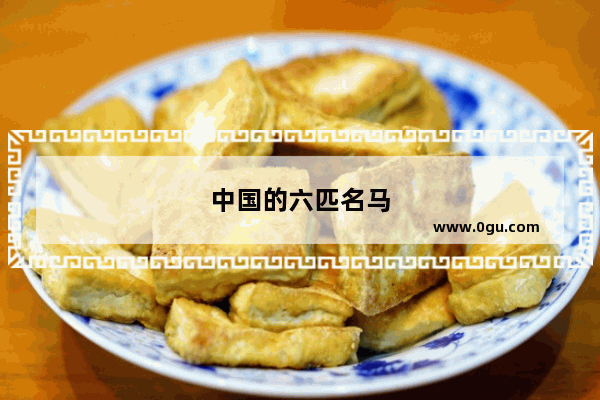 中国的六匹名马