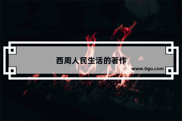 西周人民生活的著作