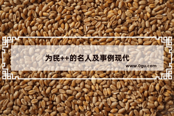 为民++的名人及事例现代