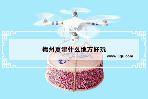 德州夏津什么地方好玩
