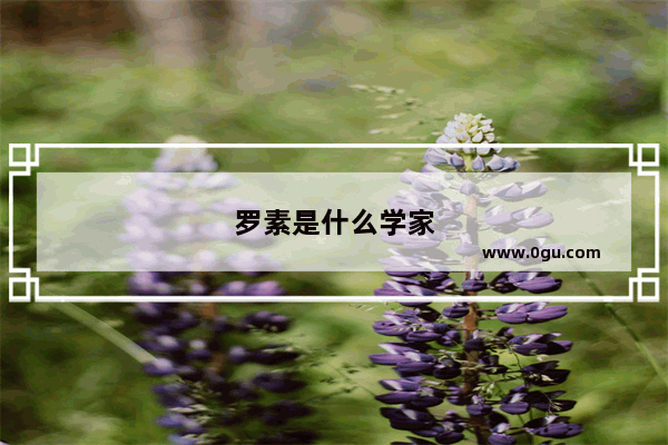 罗素是什么学家