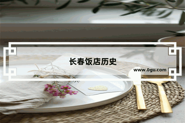 长春饭店历史