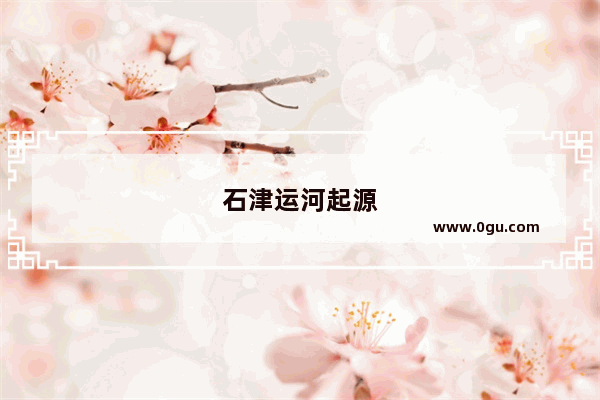 石津运河起源