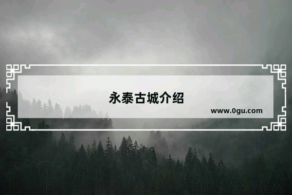永泰古城介绍