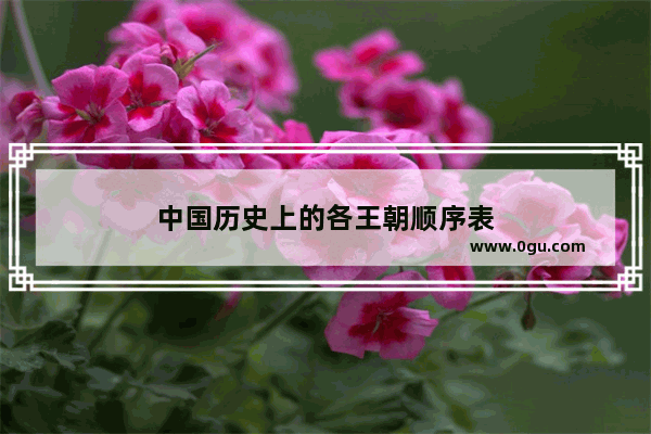 中国历史上的各王朝顺序表