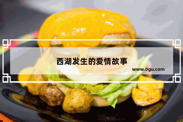 西湖发生的爱情故事