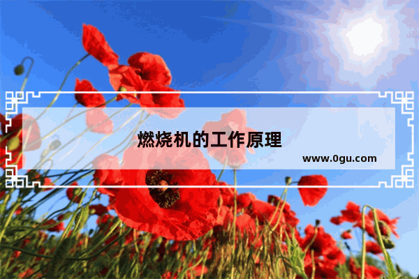 燃烧机的工作原理