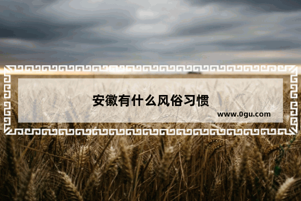 安徽有什么风俗习惯