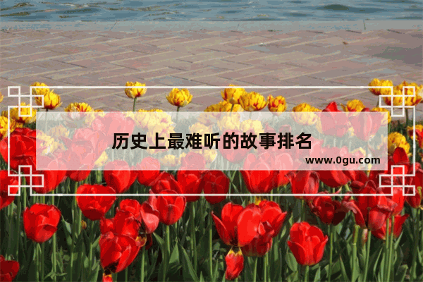 历史上最难听的故事排名