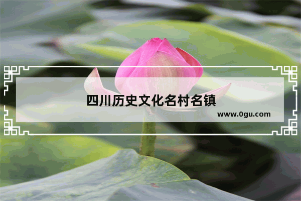 四川历史文化名村名镇