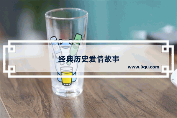 经典历史爱情故事