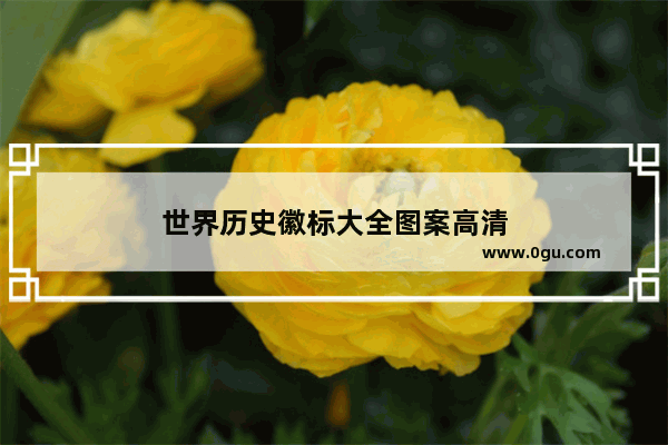 世界历史徽标大全图案高清