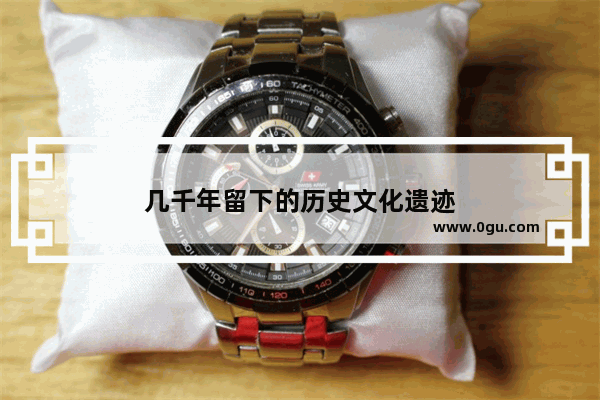 几千年留下的历史文化遗迹