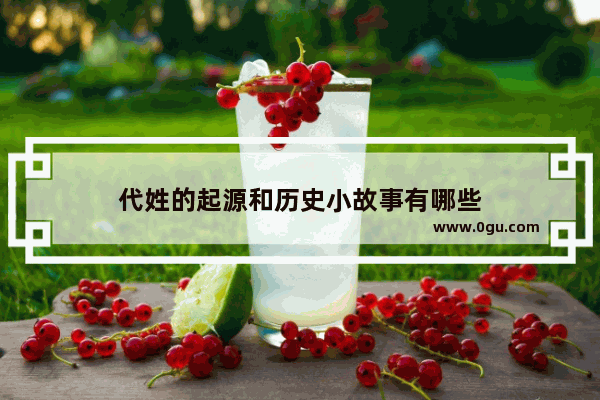 代姓的起源和历史小故事有哪些