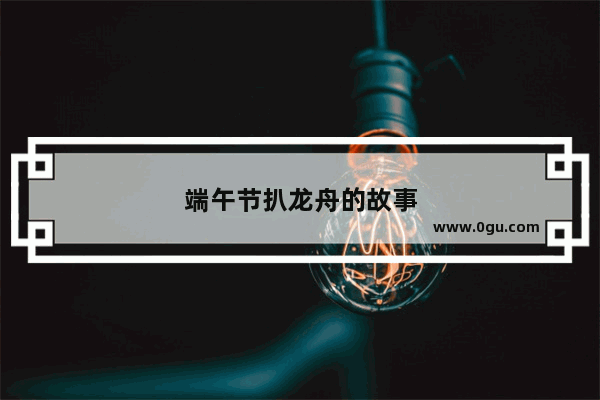 端午节扒龙舟的故事