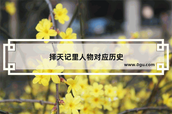 择天记里人物对应历史