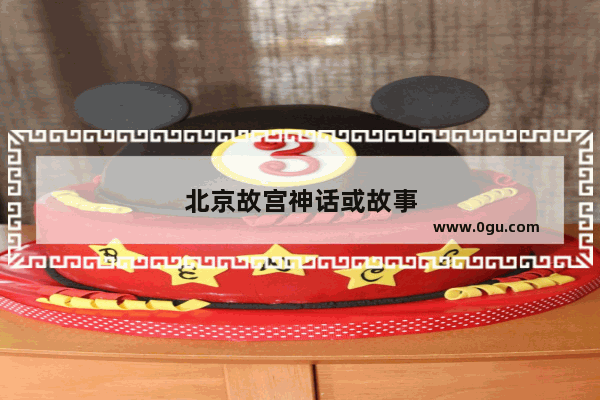 北京故宫神话或故事
