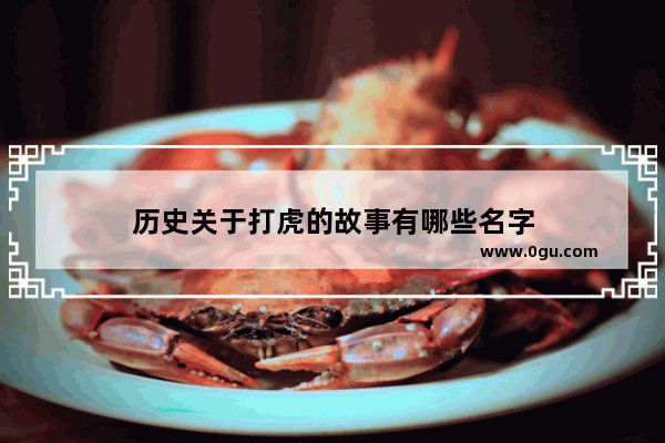 历史关于打虎的故事有哪些名字