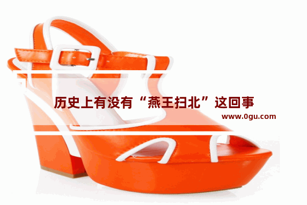 历史上有没有“燕王扫北”这回事