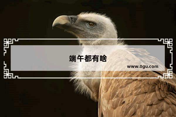 端午都有啥
