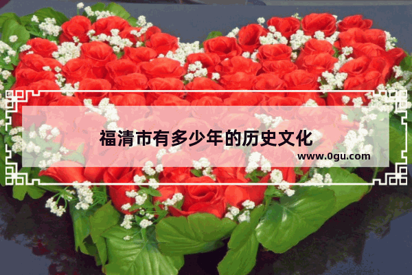 福清市有多少年的历史文化