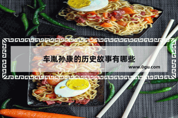 车胤孙康的历史故事有哪些