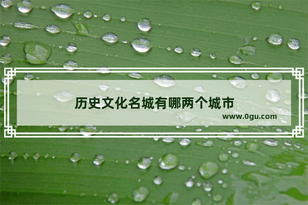 历史文化名城有哪两个城市