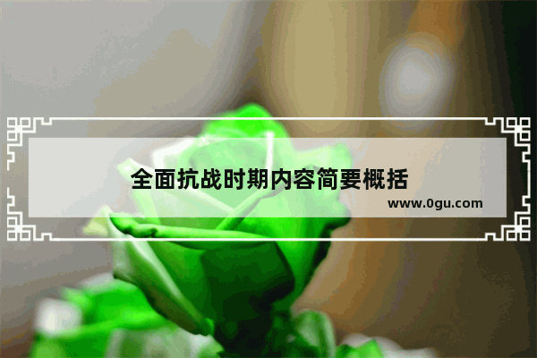 全面抗战时期内容简要概括
