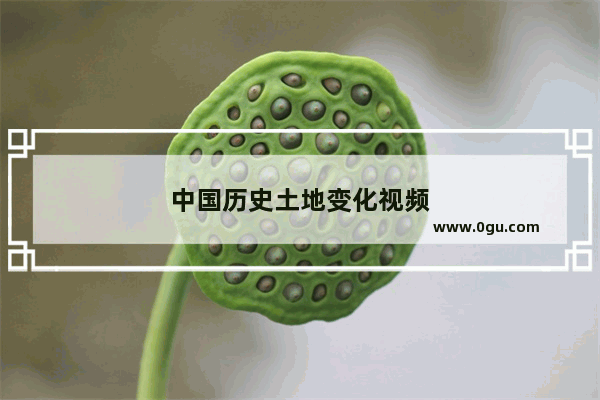 中国历史土地变化视频