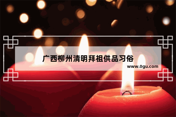 广西柳州清明拜祖供品习俗