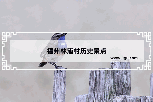 福州林浦村历史景点
