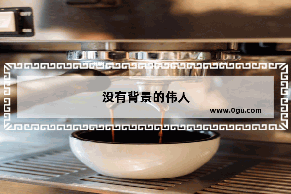 没有背景的伟人