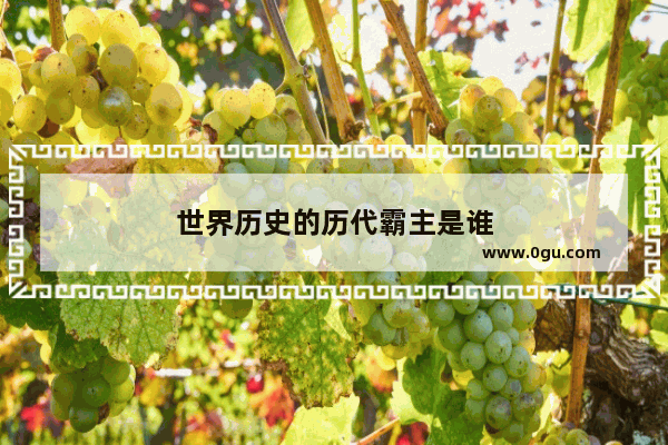 世界历史的历代霸主是谁