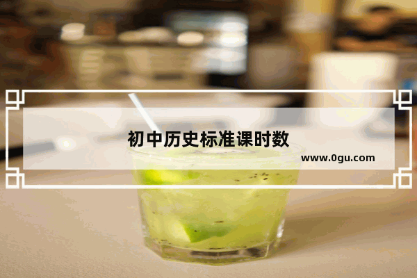 初中历史标准课时数