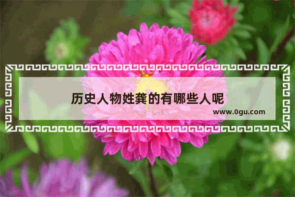 历史人物姓龚的有哪些人呢