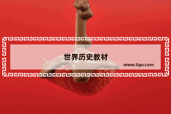 世界历史教材