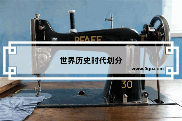 世界历史时代划分