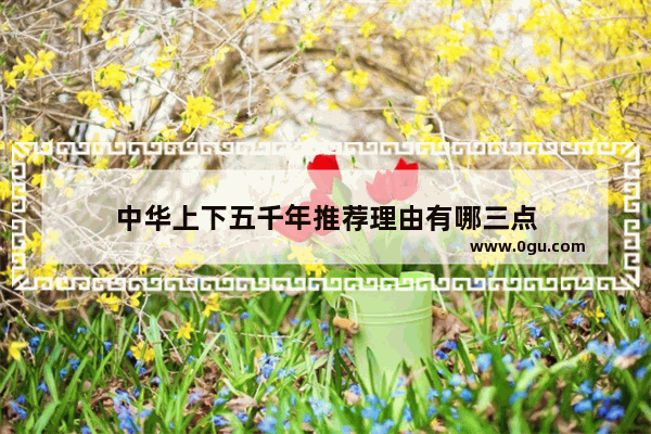 中华上下五千年推荐理由有哪三点