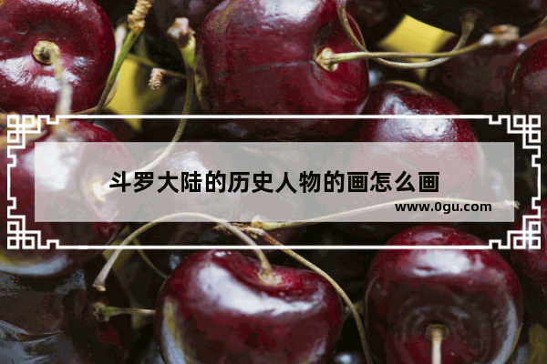 斗罗大陆的历史人物的画怎么画
