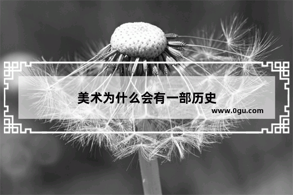 美术为什么会有一部历史