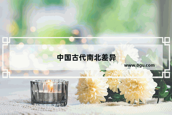 中国古代南北差异