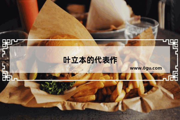 叶立本的代表作