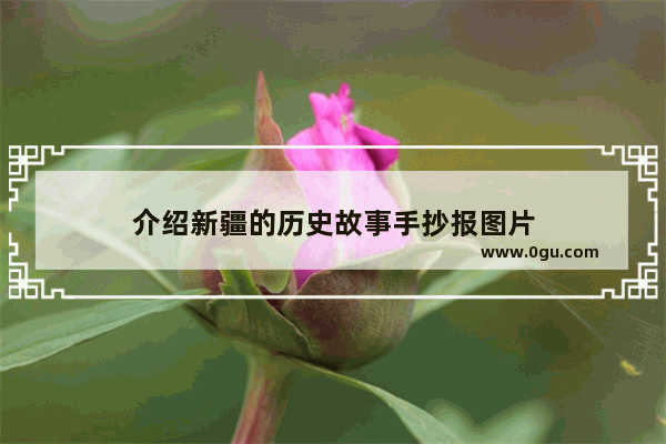 介绍新疆的历史故事手抄报图片