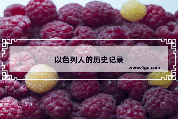 以色列人的历史记录