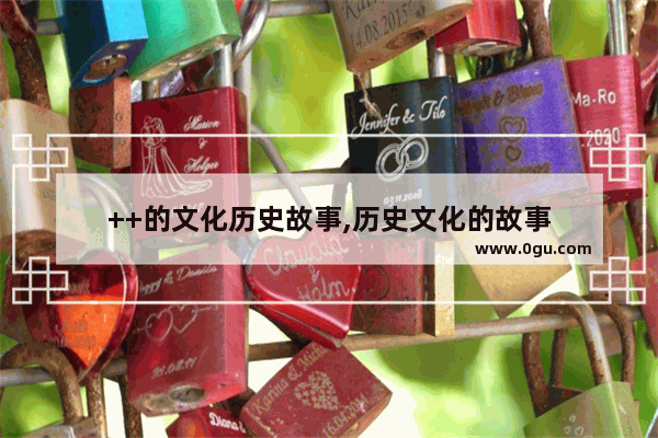 ++的文化历史故事,历史文化的故事